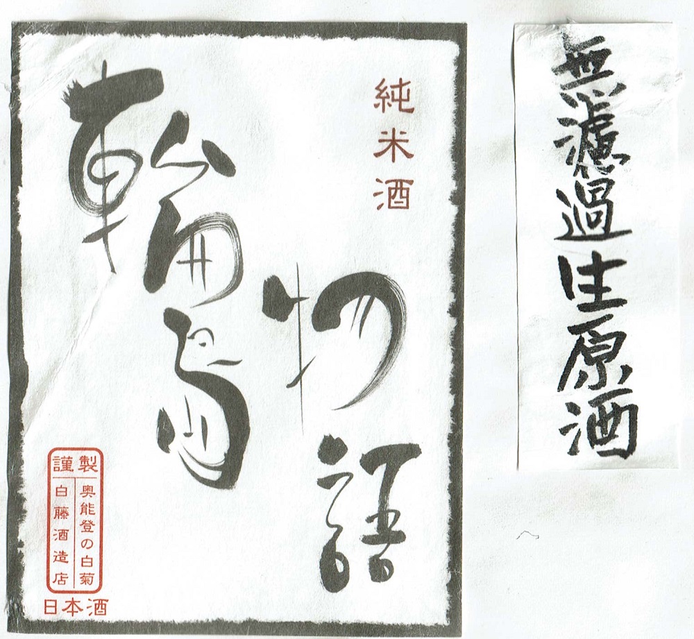 輪島物語